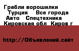 Грабли-ворошилки WIRAX (Турция) - Все города Авто » Спецтехника   . Кировская обл.,Киров г.